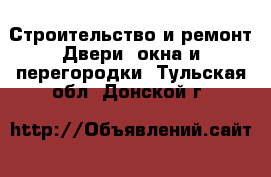 Строительство и ремонт Двери, окна и перегородки. Тульская обл.,Донской г.